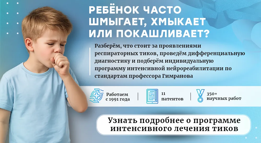 Лечение респираторных тиков (Компьютерная версия)