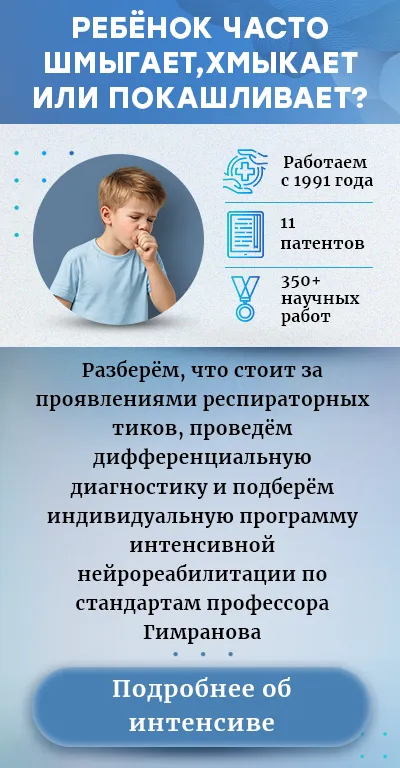 Лечение респираторных тиков (Моб версия)