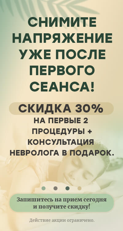 Рефлексотерапия скидка