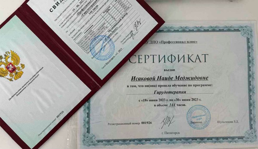 Сертификат «Гирудотерапия»