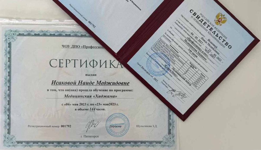 Сертификат «Медицинская хиджама»