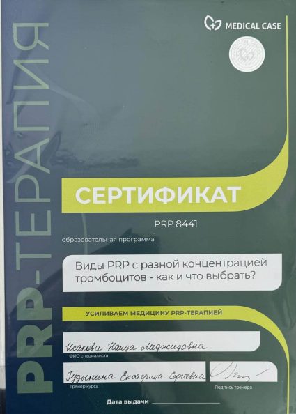 Сертификат «PRP-терапия»