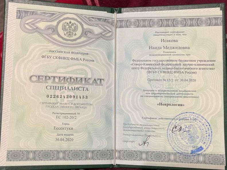 Сертификат специалиста «Неврология»