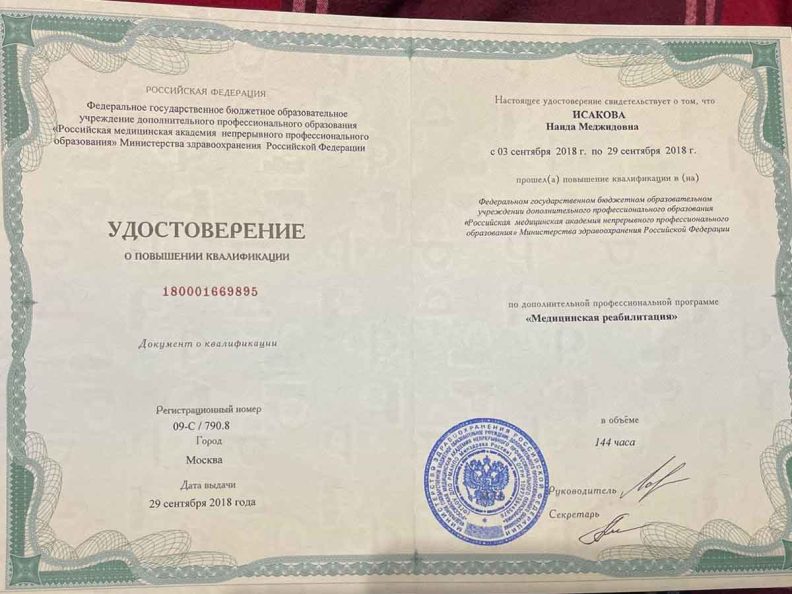 Удостоверение о ПК «Медицинская реабилитация»