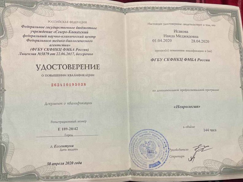 Удостоверение о ПК «Неврология»
