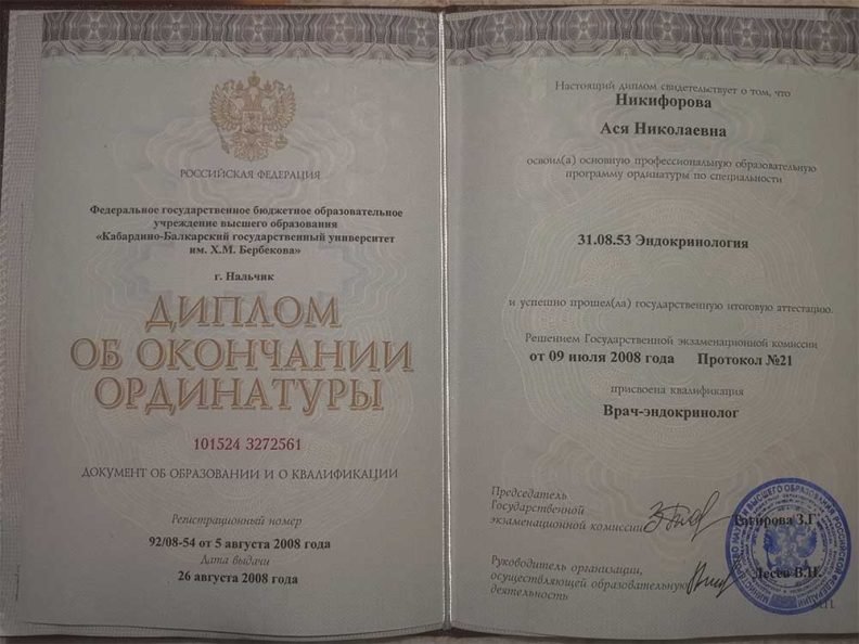 Диплом ординатуры «Эндокринология»