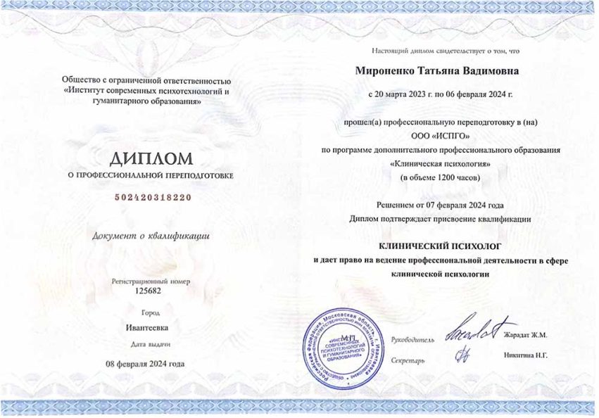 Переподготовка «Клинический психолог»