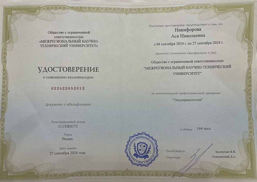 Повышение квалификации «Эндокринология»