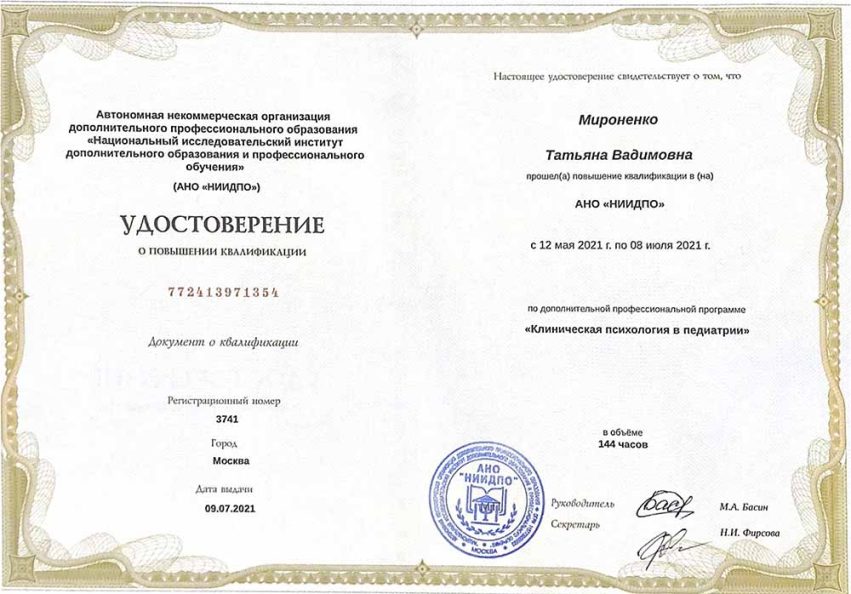 ПК «Клиническая психология в педиатрии»