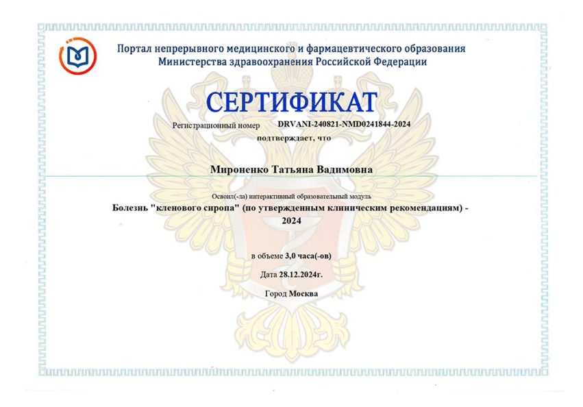 «Болезнь кленового сиропа»