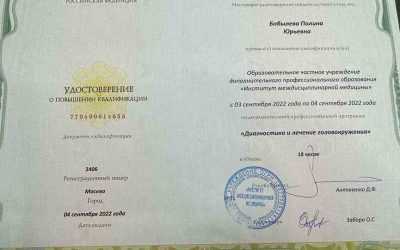 Сертификат диагностика и лечение головокружения Бобылёва Полина Юрьевна