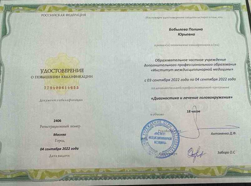 Сертификат «Диагностика и лечение головокружения»