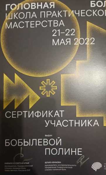 Сертификат «Головная боль: школа практического мастерства»