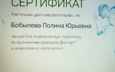 Сертификат применение препарата диспорт Бобылёва Полина Юрьевна