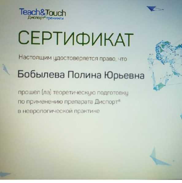 Сертификат «Применение препарата Диспорт»