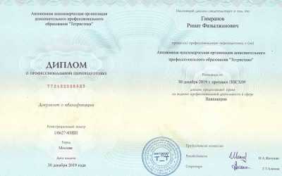 Диплом о профессиональной переподготовке психиатрия 2019 Гимранов Ринат Фазылжанович