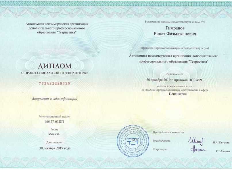 Профессиональная переподготовка · психиатрия, 2019