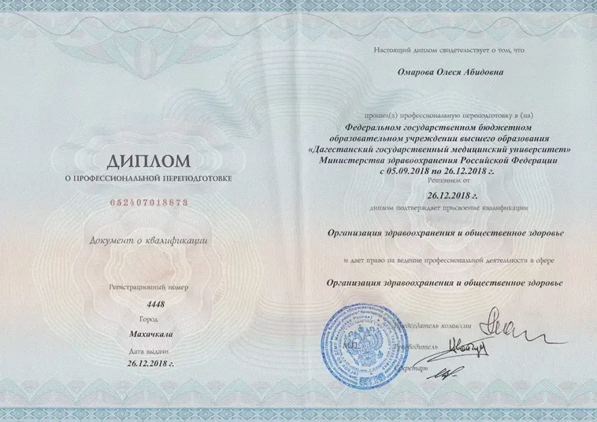 Диплом «Организация здравоохранения и общественное здоровье»