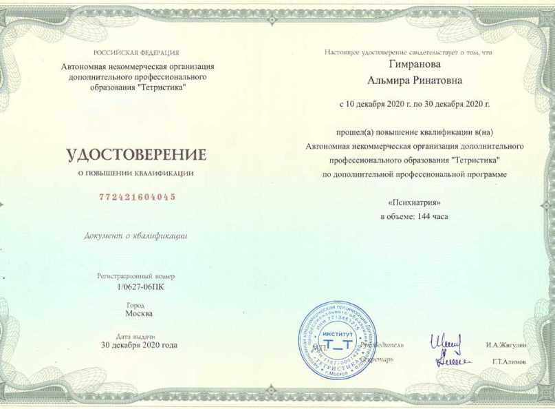 Повышение квалификации «Психиатрия», 2020