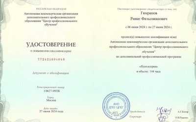 Повышение квалификации психиатрия 2024 Гимранов Ринат Фазылжанович