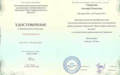 Повышение квалификации психиатрия 2024 Гимранова Альмира Ринатовна