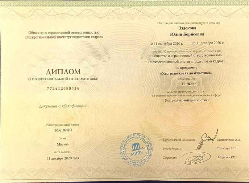 Переподготовка «Ультразвуковая диагностика»
