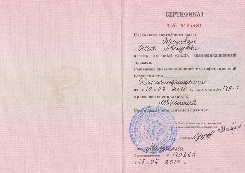 Сертификат «Неврология»