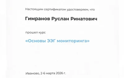 Сертификат основы ЭЭГ мониторинга Гимранов Руслан Ринатович