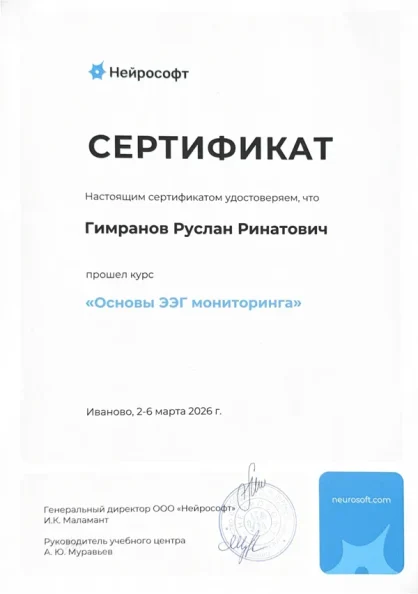 Сертификат «Основы ЭЭГ-мониторинга»