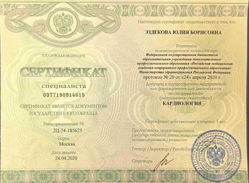Сертификат специалиста «Кардиология»