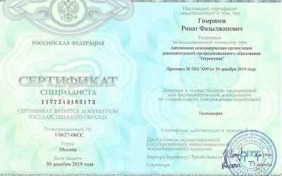 Сертификат специалиста психиатрия 2019 Гимранов Ринат Фазылжанович