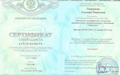 Сертификат специалиста психиатрия 2019 Гимранова Альмира Ринатовна