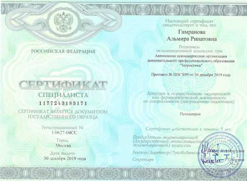 Сертификат специалиста «Психиатрия», 2019