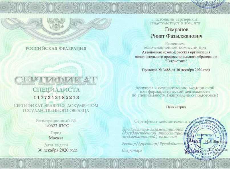 Сертификат специалиста · психиатрия, 2020