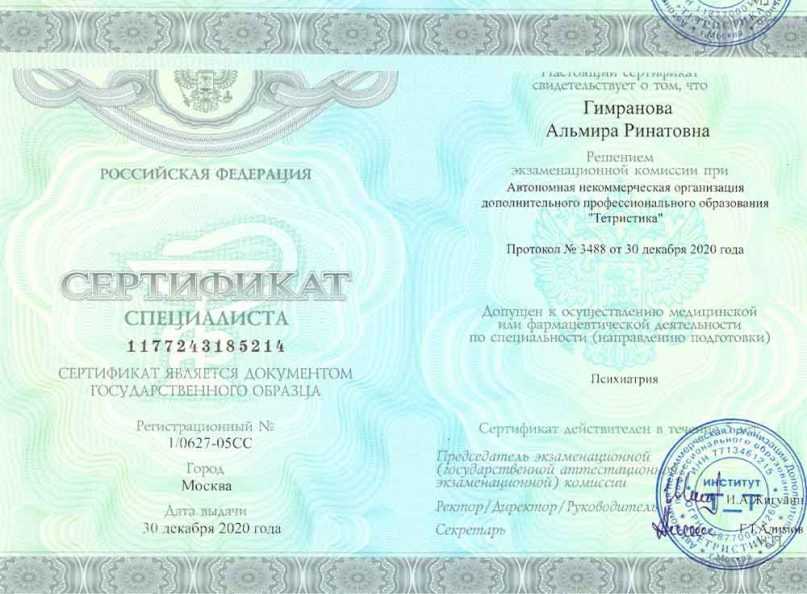 Сертификат специалиста «Психиатрия», 2020