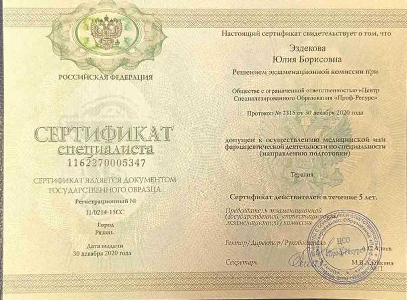 Сертификат специалиста «Терапия»