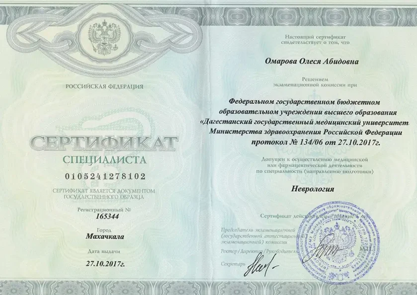 Сертификат специалиста «Неврология»