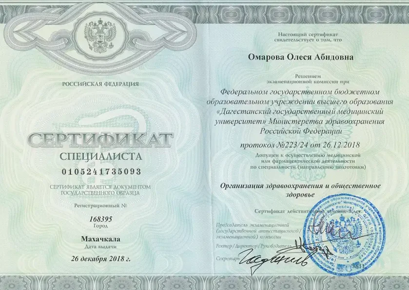 Сертификат специалиста «Организация здравоохранения»