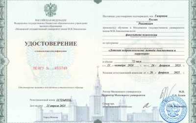 Удостоверение о повышении квалификации детская нейропсихология методы диагностики и коррекции Гимранов Р.Р.
