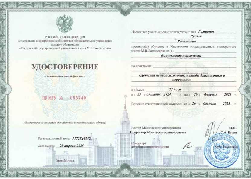 Удостоверение о ПК «Детская нейропсихология: методы диагностики и коррекции»