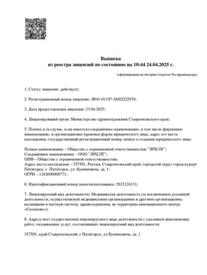 Лицензия для осуществления медицинской деятельности 1 страница (Пятигорск)