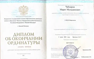 Диплом об окончании ординатуры 2025 врач-невролог Чабдаров Марат Мухадинович