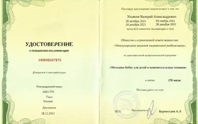 Ульянов Валерий Александрович повышение квалификации Бобат 2021г