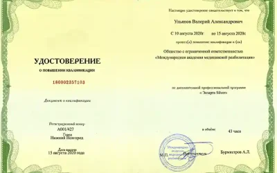 Ульянов Валерий Александрович повышение квалификации экзарта 2020г