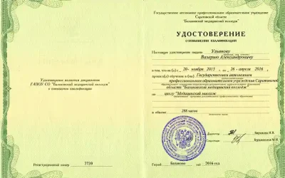 Ульянов Валерий Александрович повышение квалификации медицинский массаж 2016г