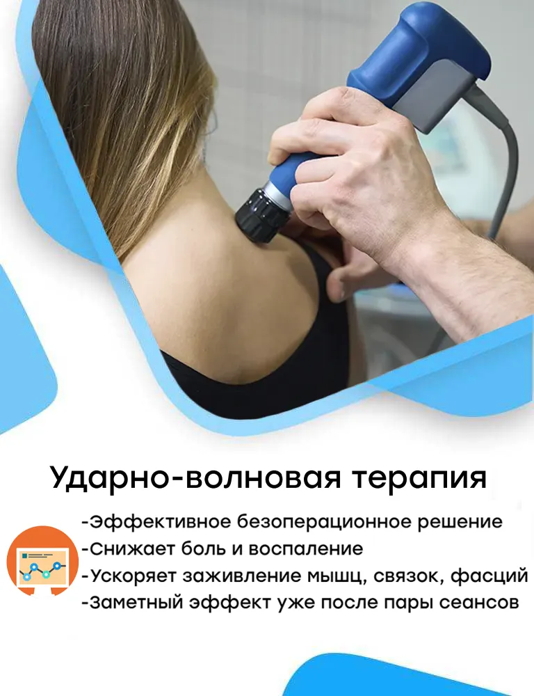 Ударно-волновая терапия слайдер (УВТ) мобильная версия