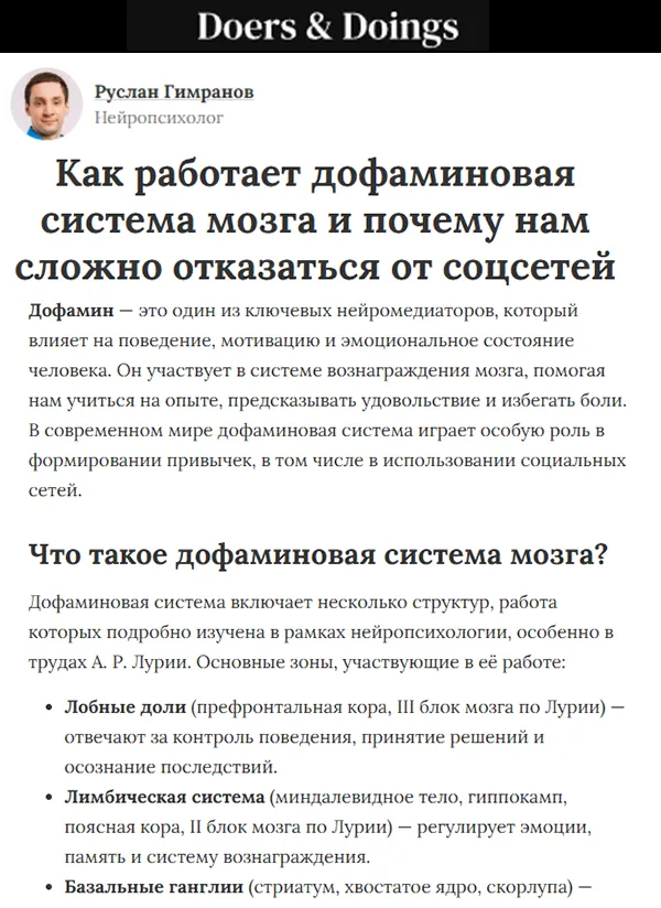 Руслан Гимранов нейропсихолог публикация Doers & Doings как работает дофаминовая система
