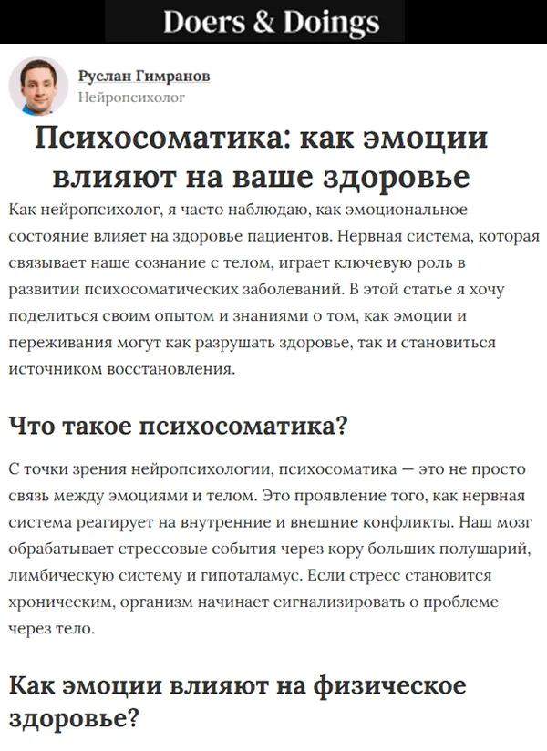 Руслан Гимранов нейропсихолог публикация Doers & Doings Психосоматика