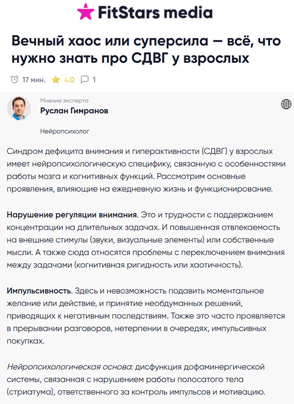 Руслан Гимранов нейропсихолог публикация FitStars media СДВГ