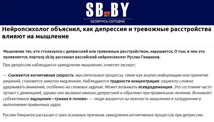 Руслан Гимранов нейропсихолог публикация sb.by депрессия и тревожные расстройства
